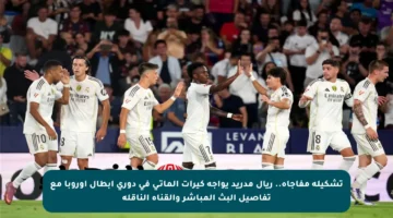 تشكيلة مفاجأة.. ريال مدريد يواجه كيرات ألماتـي في دوري أبطال أوروبا مع تفاصيل البث المباشر والقناة الناقلة
